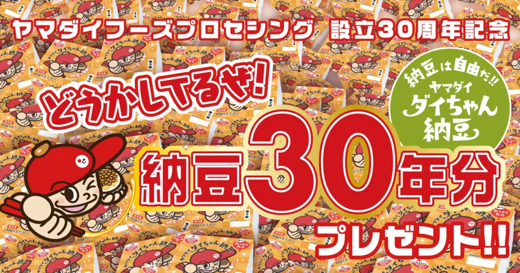 ヤマダイフーズプロセシング　ダイちゃん納豆３０年分プレゼントキャンペーン！