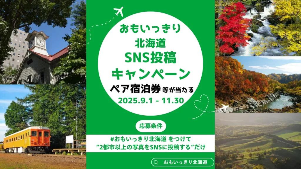 SNSに旅の写真を投稿して景品をゲットしよう！「おもいっきり北海道SNS投稿キャンペーン」を９月１日（月）より開催いたします！