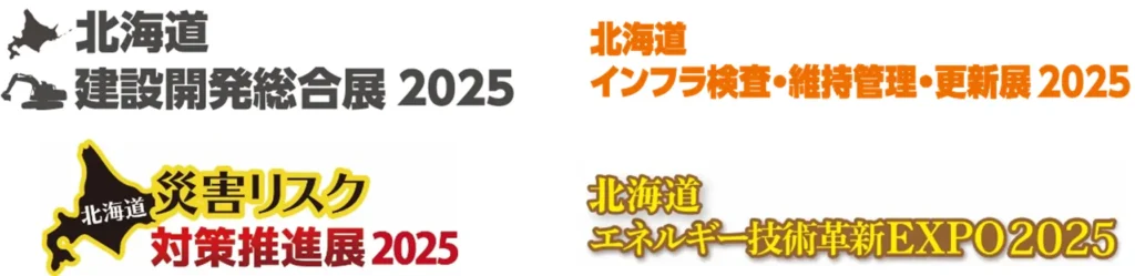 建設・インフラ・エネルギー分野の最新技術・ソリューションが札幌に集結 ー 2025年10月8日（水）～9日（木）、アクセスサッポロで