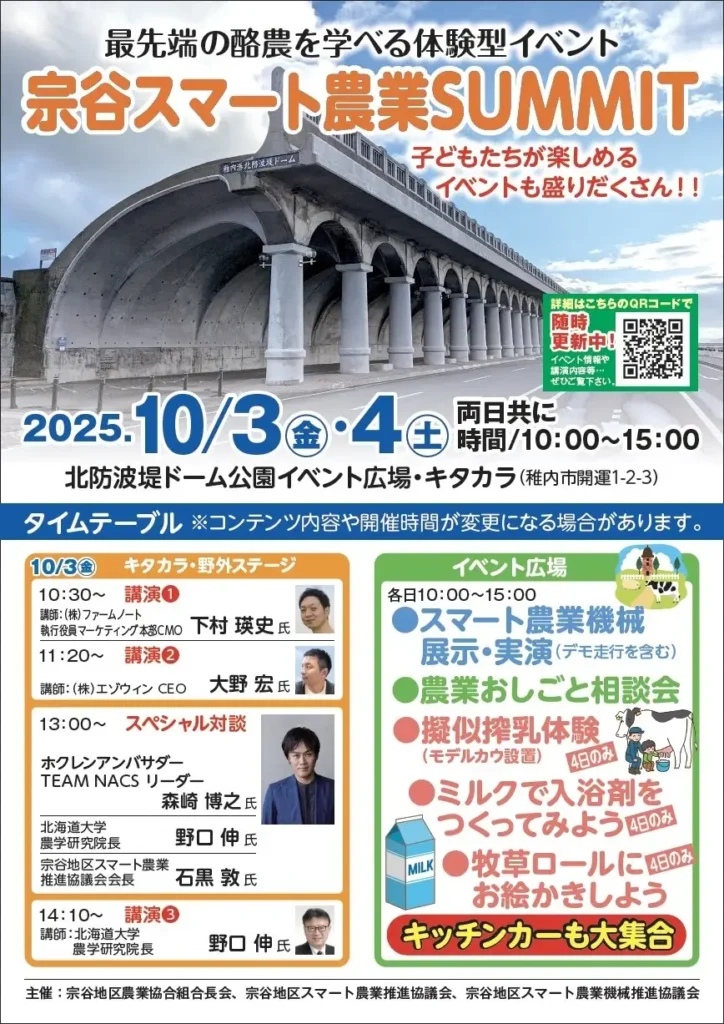 【初開催】最先端の酪農を学べる体験型イベント「宗谷スマート農業SUMMIT」