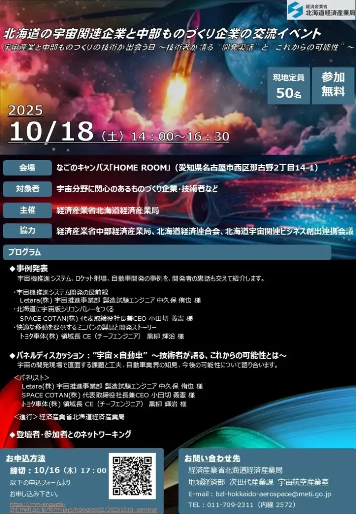 北海道の宇宙関連企業と中部ものづくり企業の交流イベントを開催します（10月18日（土）、なごのキャンパス「HOME ROOM」にて）