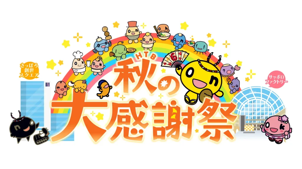 「ＨＴＢ秋の大感謝祭」来場者9万6200人！ありがとうございました！！
