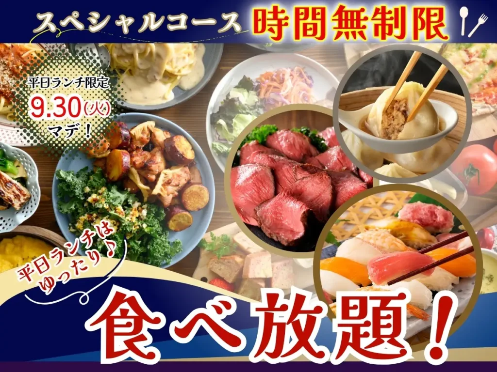 【THE BUFFET 大丸札幌店】9/30迄！平日ランチ限定キャンペーンを開催！札幌駅直結「自家製小籠包・ローストビーフ」などが楽しめるスペシャルコースが時間無制限でご利用いただけます！