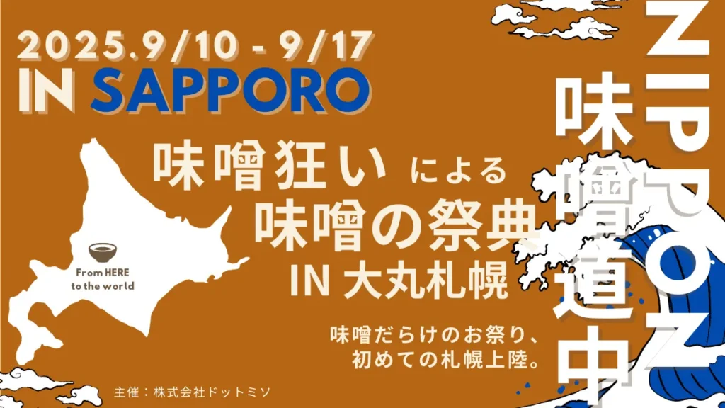国内外の味噌が大集合！日本最大級の味噌の祭典「ニッポン味噌道中 in SAPPORO」 9月10日（水）より大丸札幌で限定開催