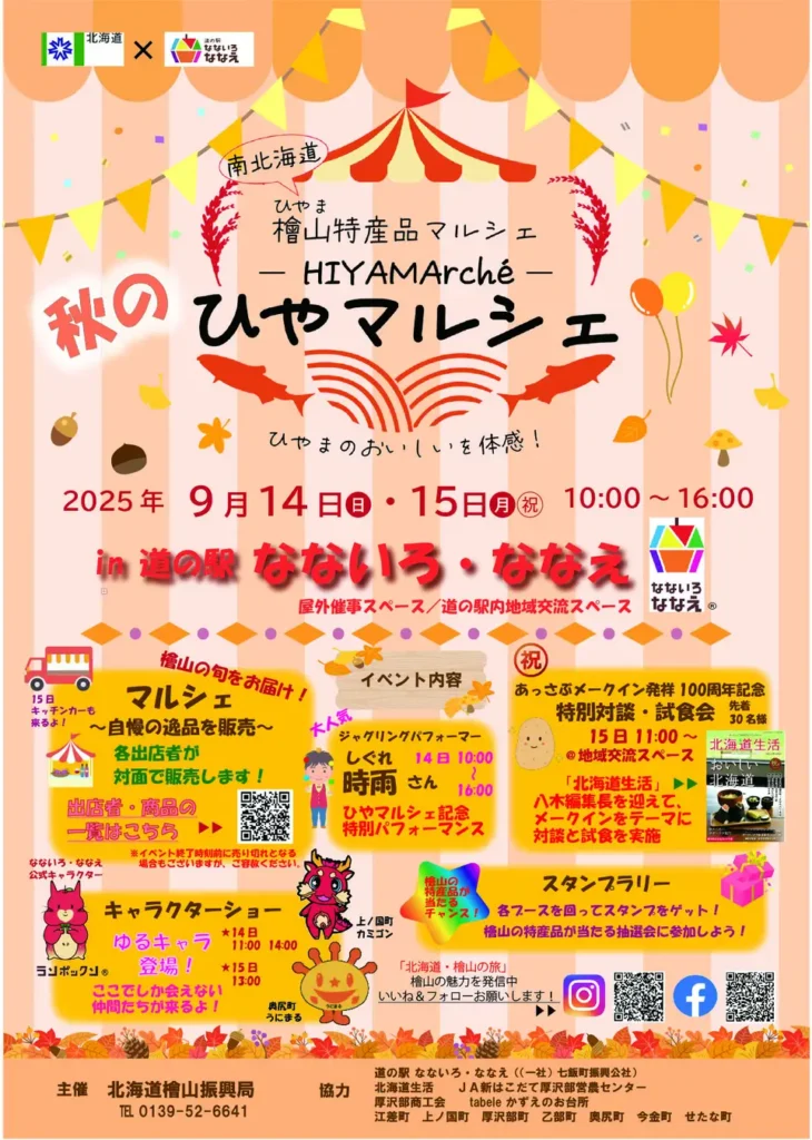 檜山特産品マルシェ「ひやマルシェ　-HIYAMArché-」を開催します！