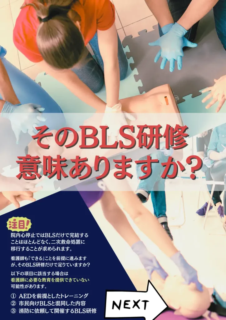 【急変対応研修】”看護師に必要な新しいBLSコース”「NCLS」が北海道札幌市で開催となります。