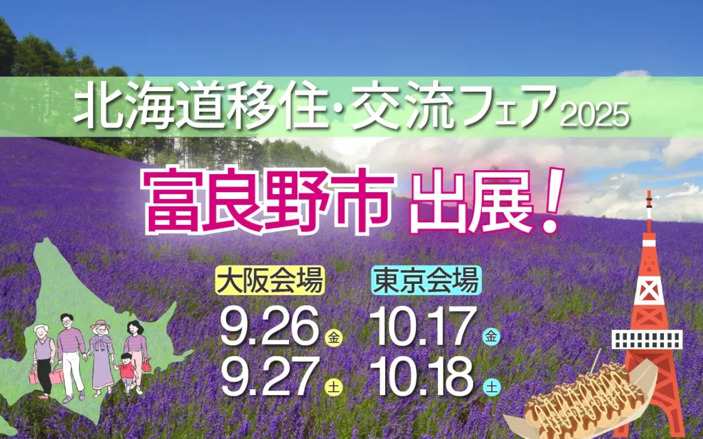 北海道富良野市「北海道移住・交流フェア2025大阪・東京」に出展します！富良野市に興味のある方のご来場をお待ちしております！