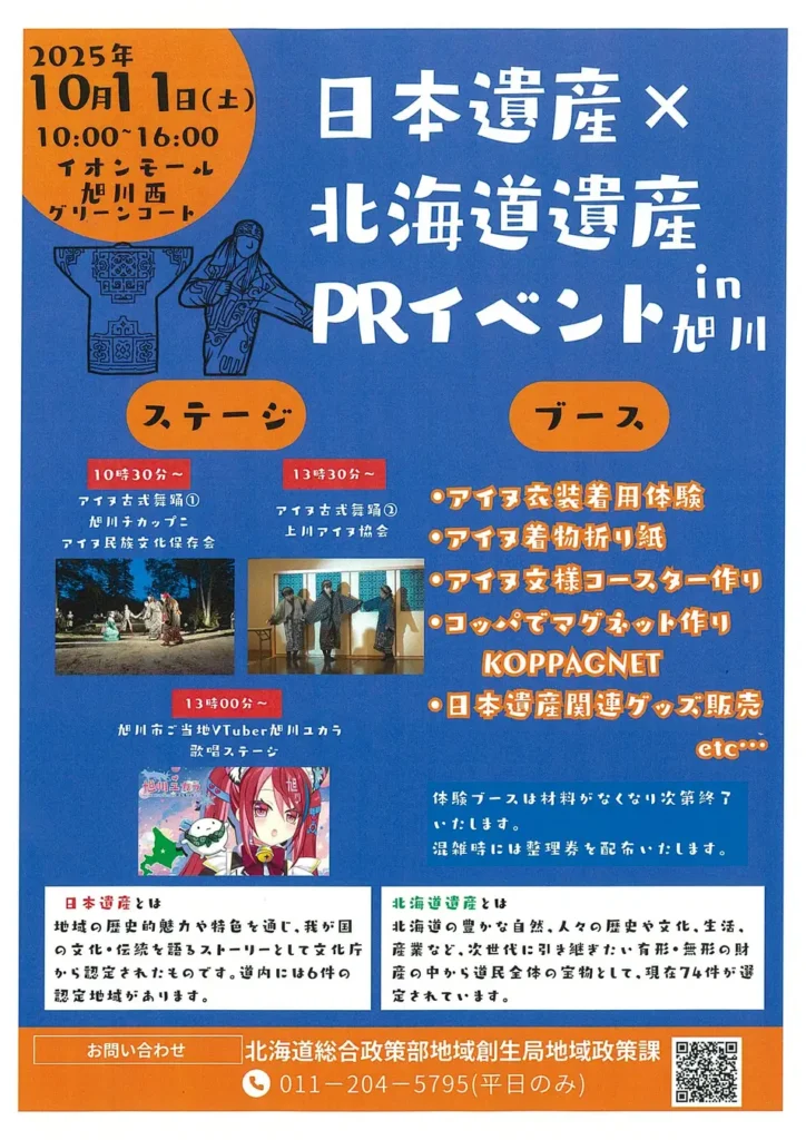 「日本遺産×北海道遺産PRイベントin旭川」を開催します！！