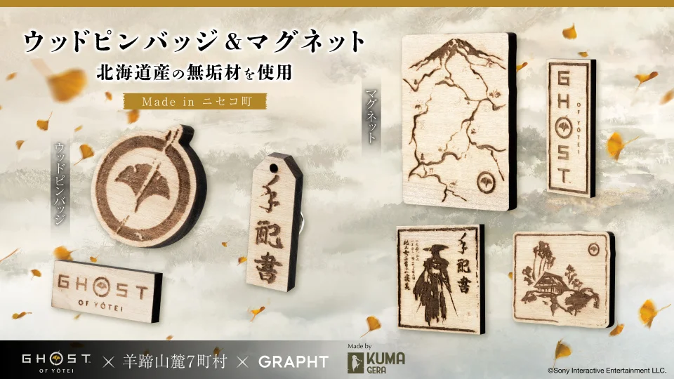 【TGS2025/GRAPHT】「Ghost of Yōtei」コラボ第1弾製品を発売 羊蹄山麓連携自治体と地域協働プロジェクトを始動 地元事業会社とコラボした製品を順次展開