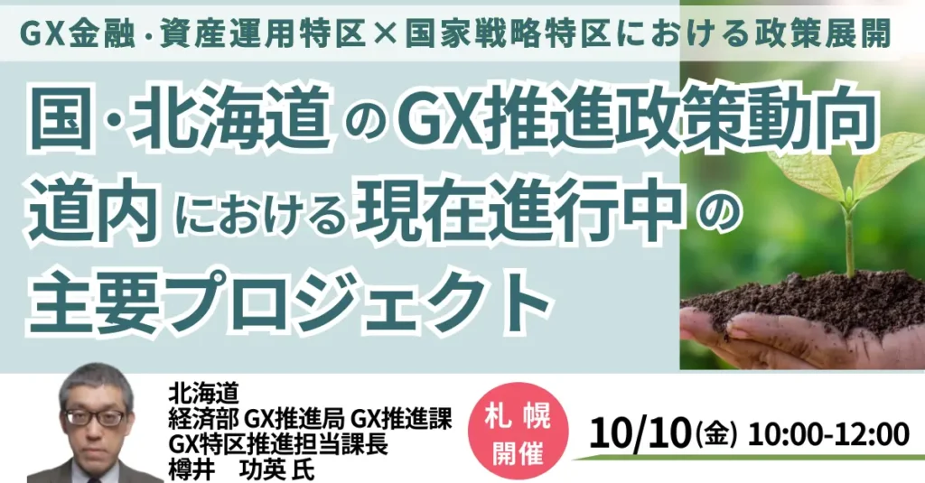 【JPIセミナー】「国・北海道のGX推進政策動向及び道内における現在進行中の主要プロジェクトについて」10月10日(金)＜札幌開催＞