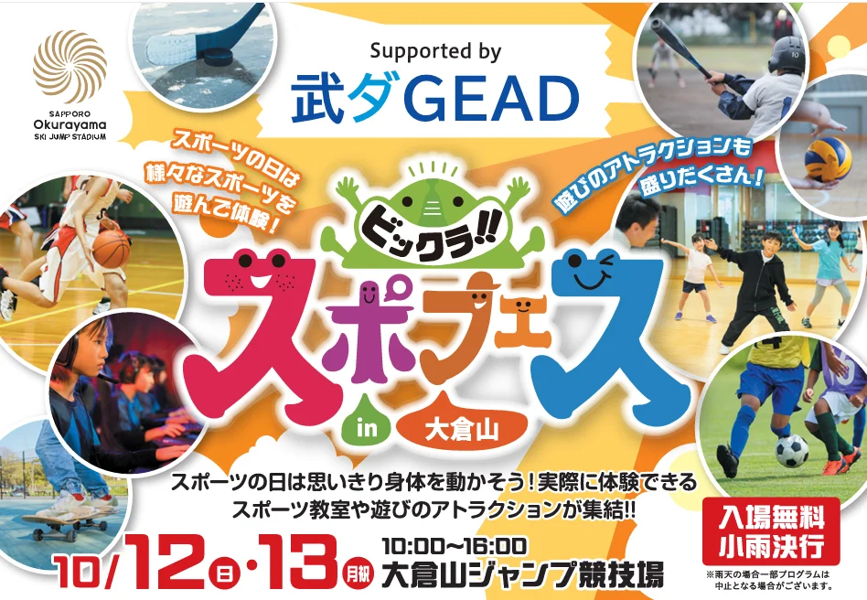 ～大倉山ジャンプ競技場～「ビックラ！！スポフェスin大倉山」 supported by 武ダGEAD開催のお知らせ