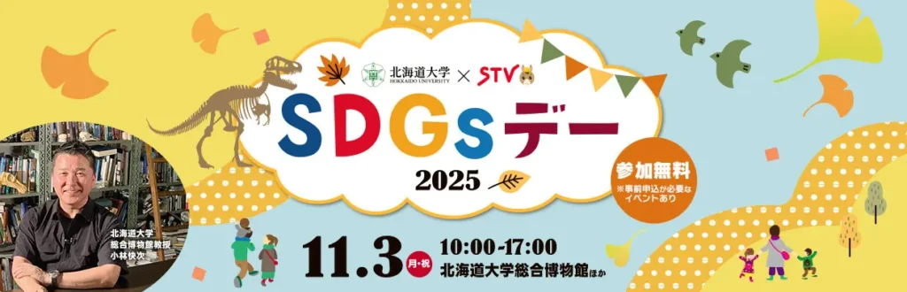 北海道大学×STV　SDGsデー 2025　開催決定！　　　　　　　　　最新恐竜研究２０２５　「ダイナソー小林先生」　　　　　　　　　オープニングイベントに登場！１０月１５日まで参加応募受付中！