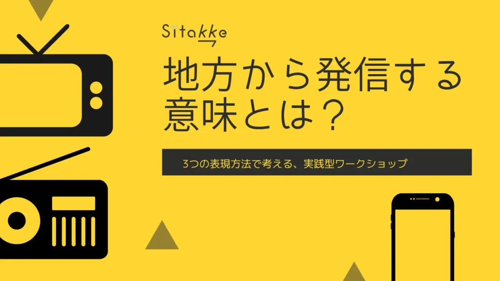 地方から発信する意味とは？　3つの表現方法で考える、実践型ワークショップ開催！