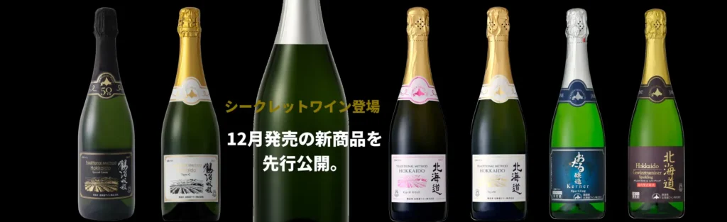 開店30周年記念ワインテイスティング会を開催～スパークリングワインの奥深さと魅力に触れる、特別なひととき～北海道ワイン（株）直営店「おたるワインギャラリー」