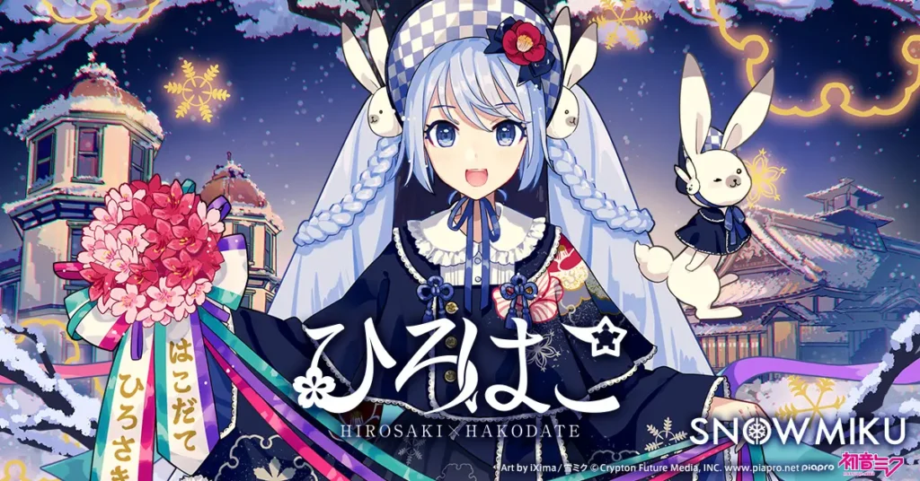 『雪ミク』が弘前・函館を盛り上げる観光キャンペーン、今冬に最終シーズンの展開決定！