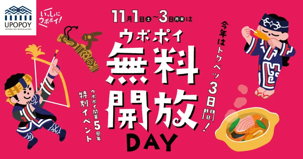 【ウポポイ】北海道白老町｜今年は特別３日間！ウポポイ無料開放DAY