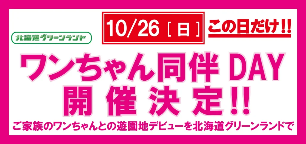 愛犬と一緒に遊園地アトラクションを楽しめる「ワンちゃん同伴遊園地イベント」の開催決定‼他、岩見沢市民が遊園地入園無料で楽しめる「オータムフェスト」開催など。
