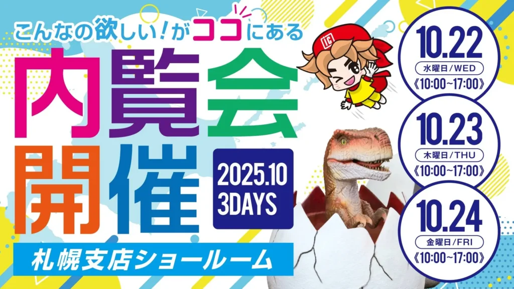 恐竜やビジョンが目白押し!!インターコスモス 札幌支店 内覧会開催のお知らせ《10月22日(水)～24日(金)》