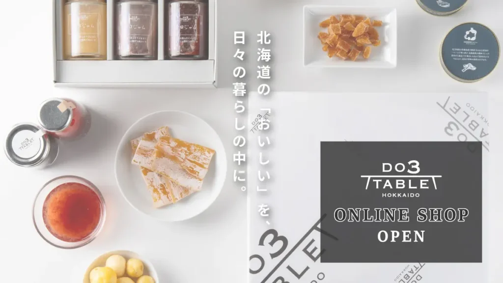 北海道の「おいしい」を日々の暮らしの中に『ＤＯ３ＴＡＢＬＥ』公式オンラインショップオープン