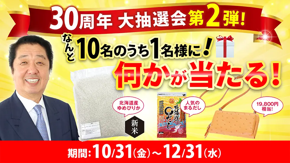 10人に1人当たる!北海道のTV通販JCCショップ、創業30周年『大抽選会』を10月31日(金)から開始。新米ゆめぴりか等、豪華賞品を贈呈。