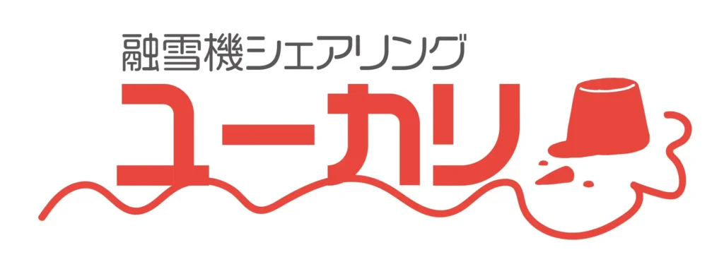 新エリア・新料金で、新たなスペースを生み出そう!「融雪機シェアリング ユーカリ」、札幌・西区などにサービス拡大