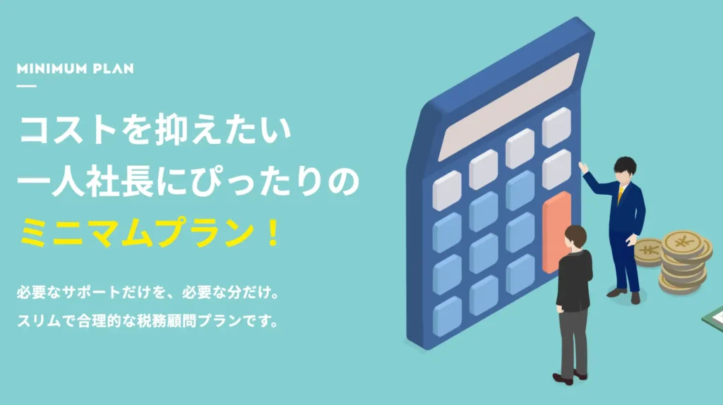 【新サービス】一人社長をサポートしたい！その想いで生まれた「MPミニマムプラン」