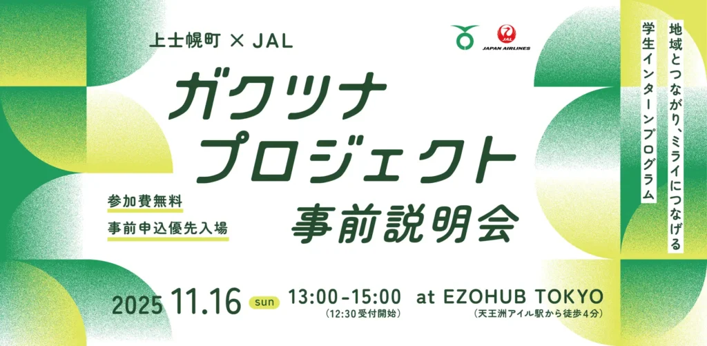北海道上士幌町×JALガクツナ プロジェクト 短期インターンシップ　募集開始