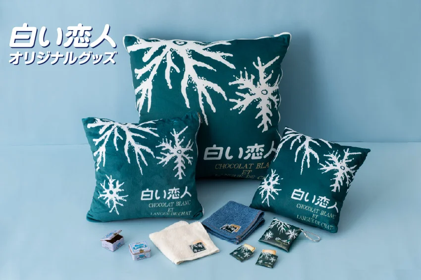 【白い恋人】 オリジナルグッズが続々登場！ ひとつで二役！「白い恋人クッションブランケット」11月11日(火)新発売！