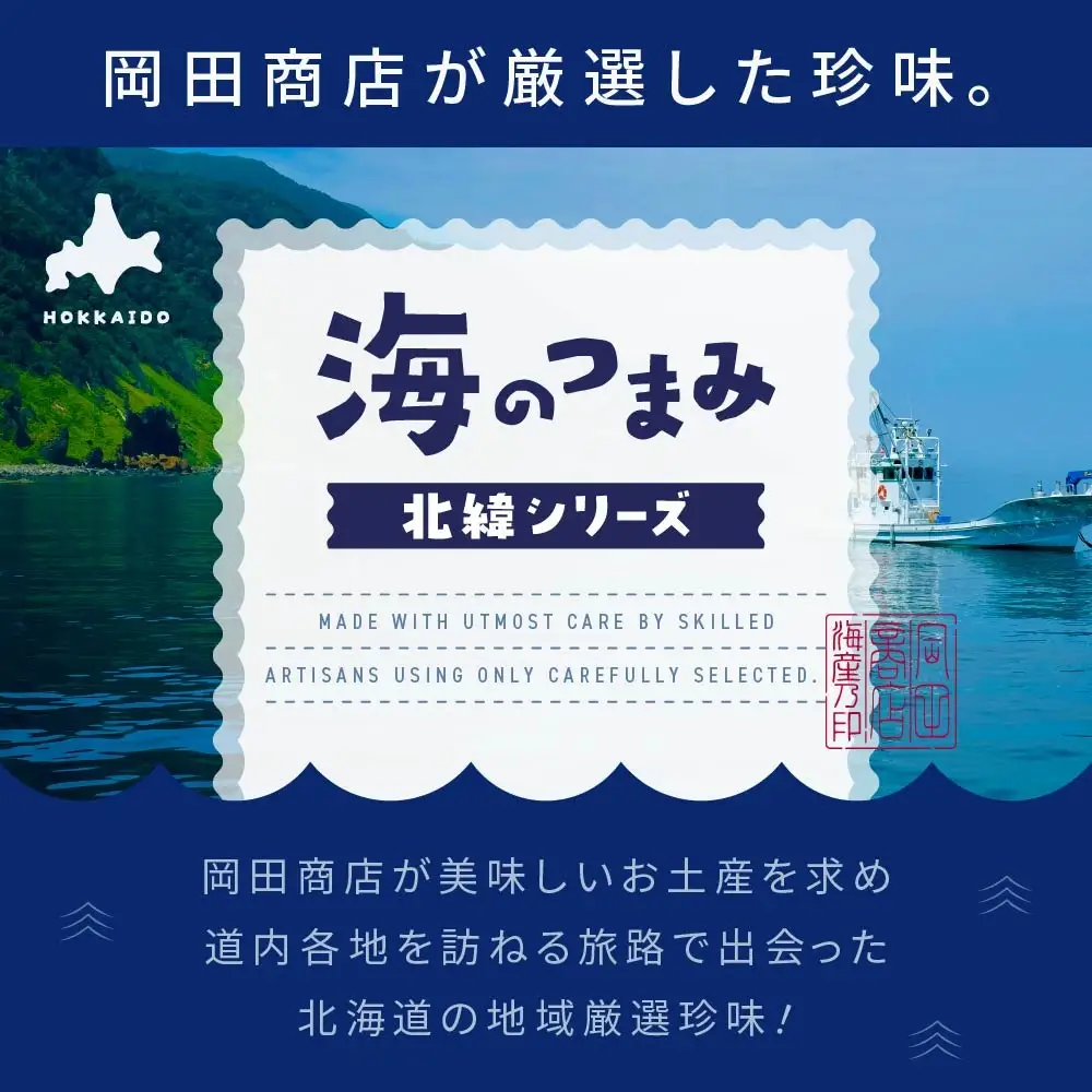 【北海道から】丸市岡田商店厳選のこだわりご当地（函館・留萌）乾燥珍味「海のつまみ　北緯シリーズ」が新登場！