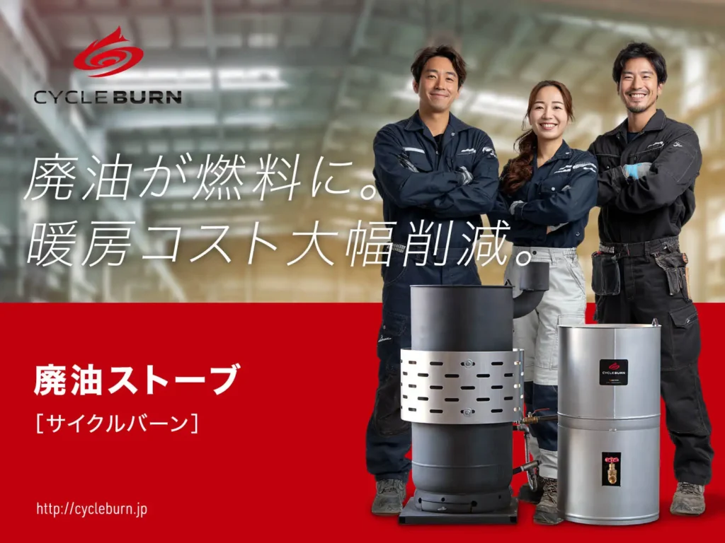 【工場の暖房費削減】廃油を燃料に変える廃油ストーブ『CYCLE BURN』11月18日販売開始