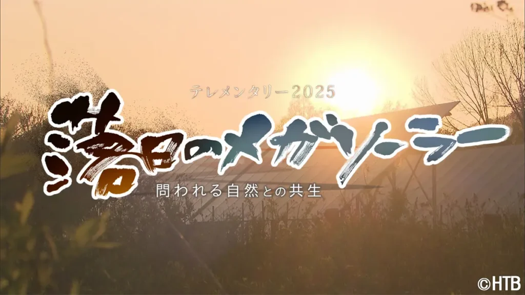 2025年10月度ギャラクシー賞テレビ部門 月間賞受賞！HTB制作テレメンタリー2025「落日のメガソーラー 問われる自然との共生」
