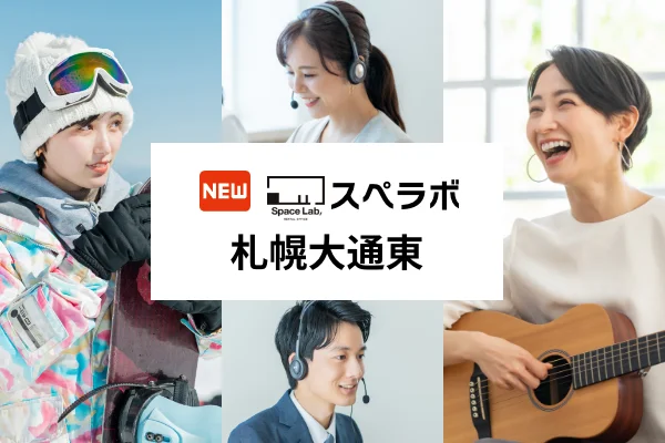 【バスセンター前駅 徒歩2分】完全個室のレンタルオフィス「スペラボ札幌大通東店」が2025年12月1日にオープン！