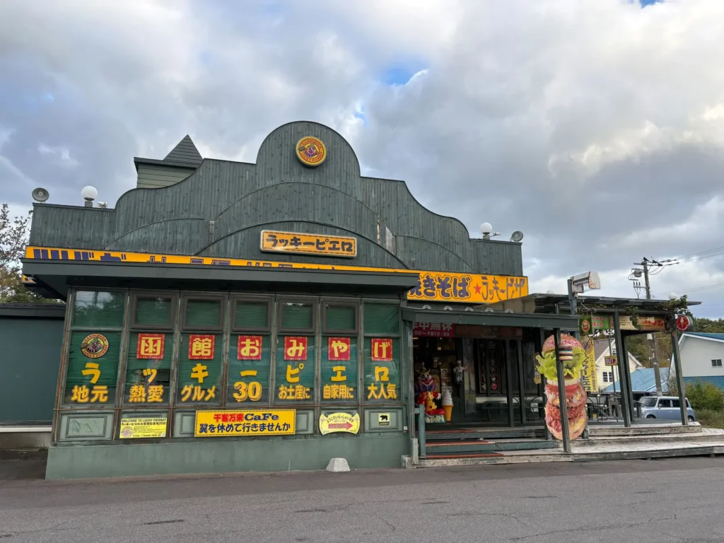 函館名物バーガー「ラッキーピエロ」を旅の楽しみに。【函館大沼 鶴雅リゾート エプイ】で「ラッキーピエロ利用券」1000円分付きの宿泊プランを販売開始