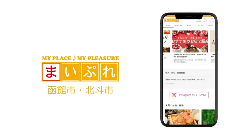 地域密着の情報サイト「まいぷれ函館市・北斗市」12月1日リニューアルオープン　地域をつなぎ、笑顔あふれるまちづくりを目指します