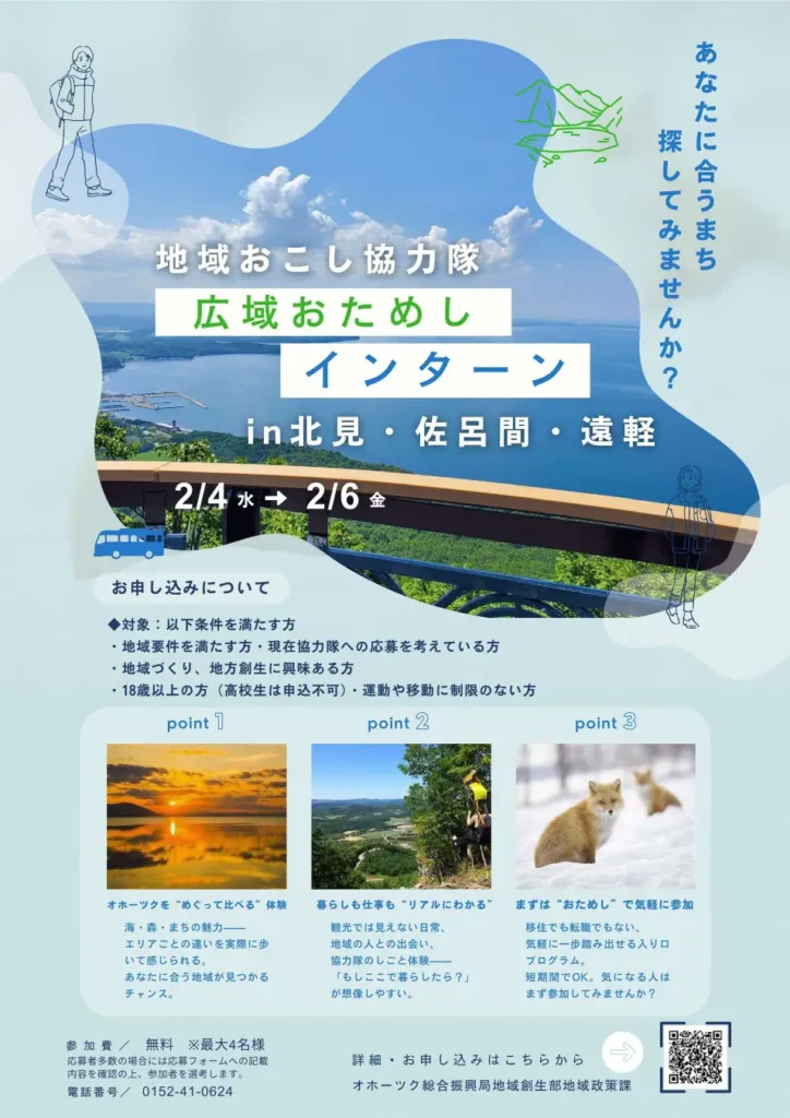 地域おこし協力隊広域おためしインターンinオホーツクの実施について