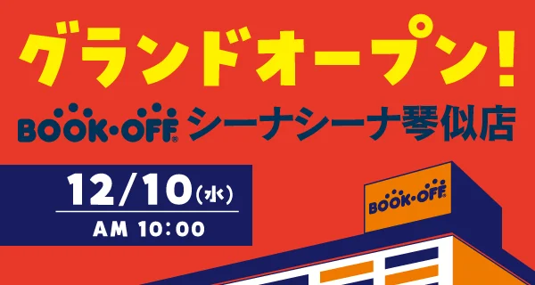 札幌・琴似（ことに）のBOOKOFFがパワーアップ！「BOOKOFF シーナシーナ琴似店」2025年12月10日(水)グランドオープン