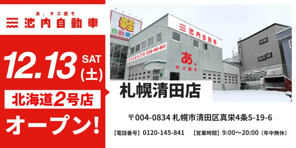 【北海道エリアの冬に貢献】板金塗装の池内自動車、「札幌清田店」を2025年12月13日オープン 地域の雪害・事故修理ニーズに対応すべく超短納期体制を強化