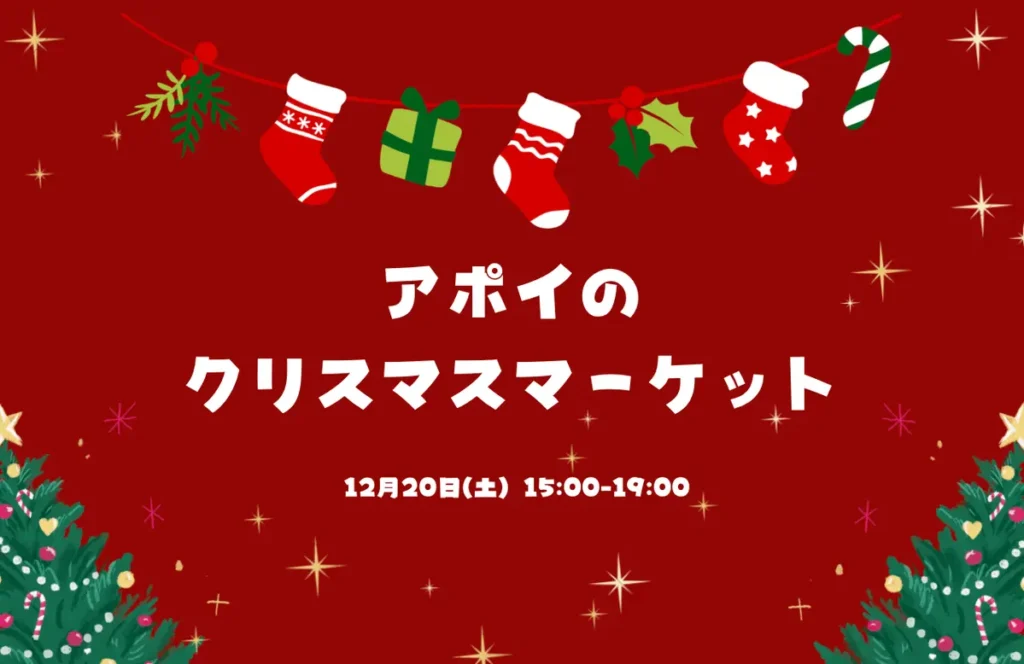 【北海道様似町】12月20日に「アポイのクリスマスマーケット」を開催！