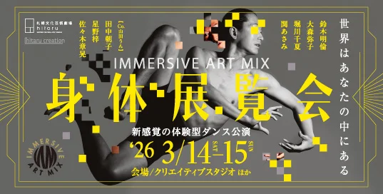 IMMERSIVE ART MIX　身 体 展 覧 会