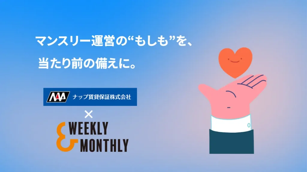 【新サービス】マンスリーマンション運営のリスクに備える新保証オプション、1月28日提供開始