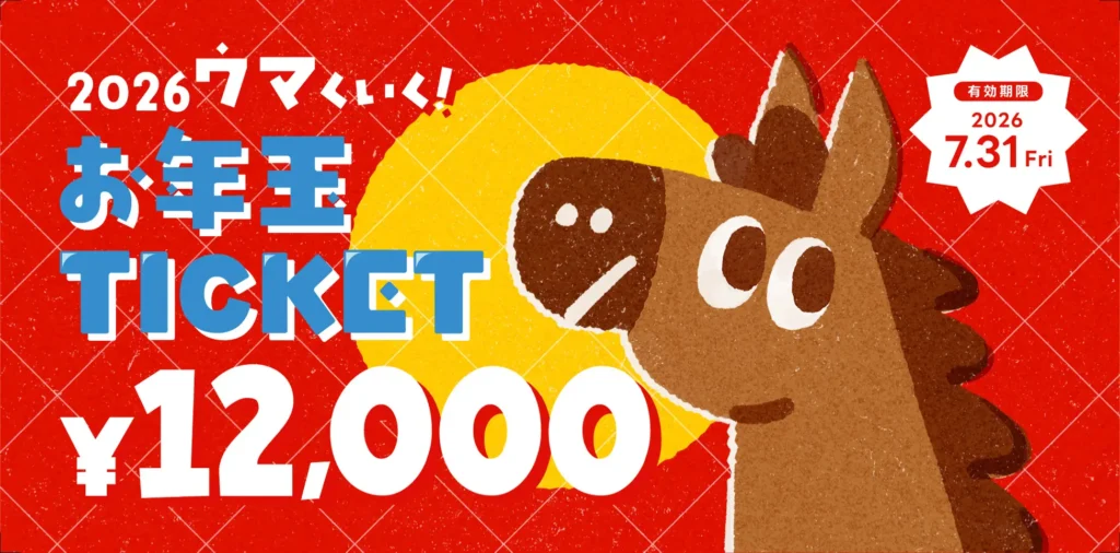 【プレミアムチケット】20%還元『2026ウマくいく!!お年玉チケット』を数量限定発売