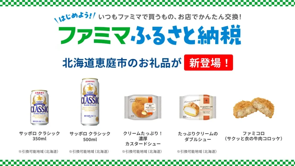 「ファミマふるさと納税」にファミコロが新登場！北海道限定でサッポロ クラシック、シュークリームも新たにラインアップ！～もう端数の寄附で迷わない！寄附は1000円からお申込みOK～