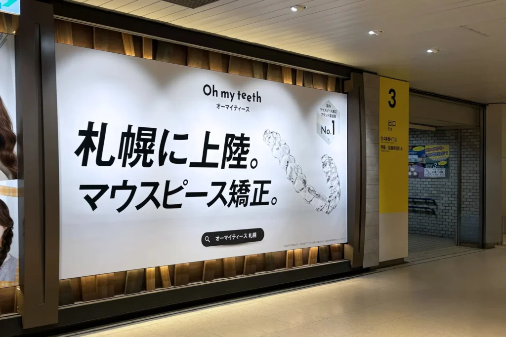 「札幌に上陸」──Oh my teeth、北海道で看板(OOH)を初展開