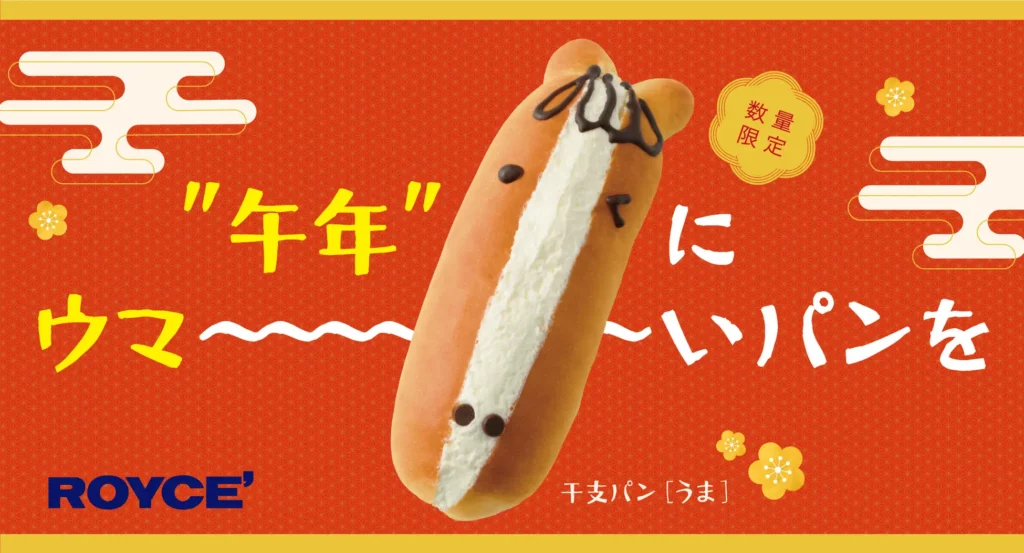 【ロイズ】2026年の干支“うま”をモチーフにした生クリームたっぷりのウマ～い新作パンをベーカリー併設の8店舗限定で発売。