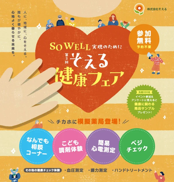 手と心を“そえる”薬局が贈る健康イベント 第3回「そえる健康フェア」