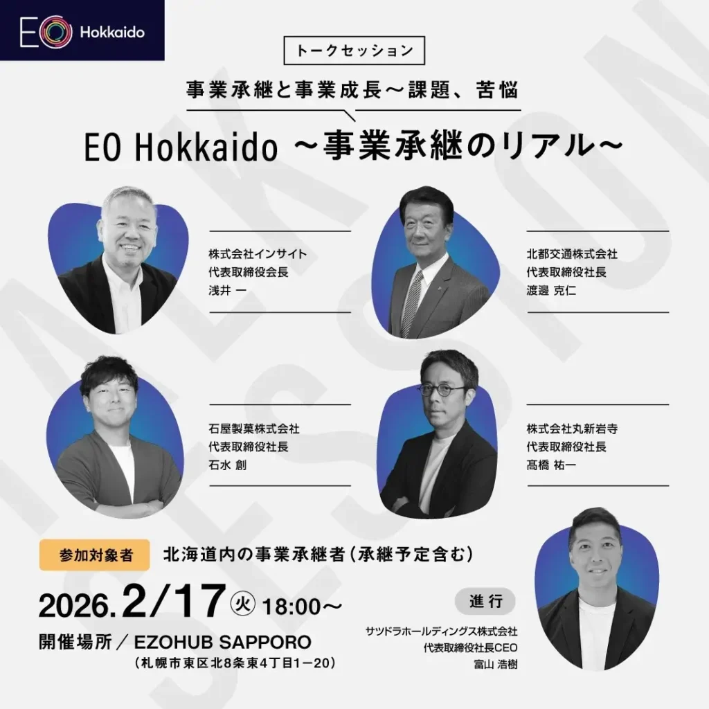 EO Hokkaido主催【事業承継のリアル】2026年2月17日（火）札幌・EZOHUB SAPPOROにてオープンイベント開催