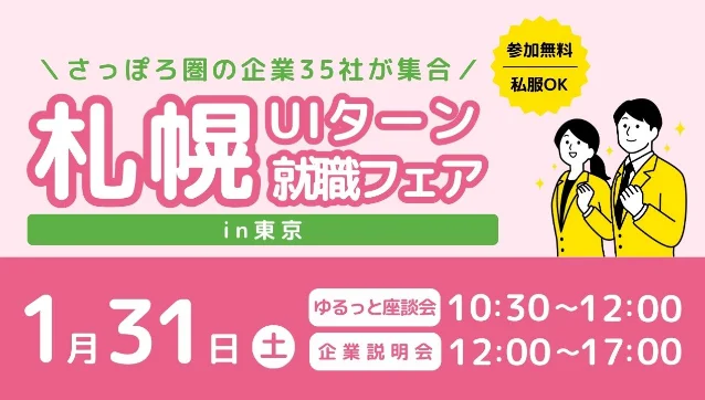 【札幌市】さっぽろ圏の企業35社が集合！「札幌UIターン就職フェアin東京」1月31日開催！