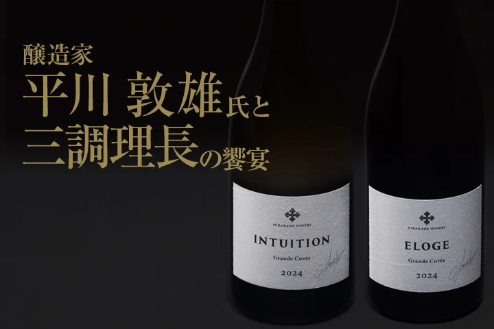 【札幌グランドホテル】特別賞味会「醸造家 平川 敦雄氏と三調理長の饗宴」を開催　開催日：2026年1月27日（火）・28日（水）
