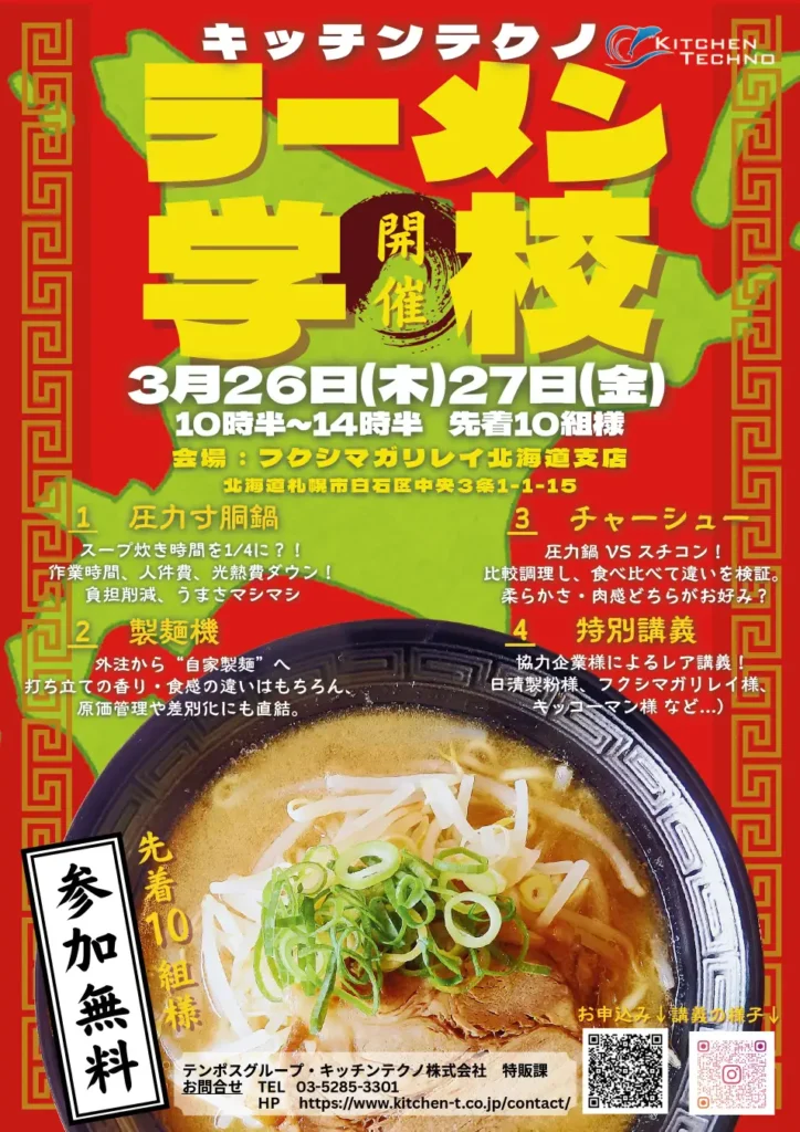 【北海道初開催】大人気「ラーメン学校」3月に待望の「札幌」初開催が決定　東京ラーメン専門館で開催の「ラーメン学校」満員御礼！