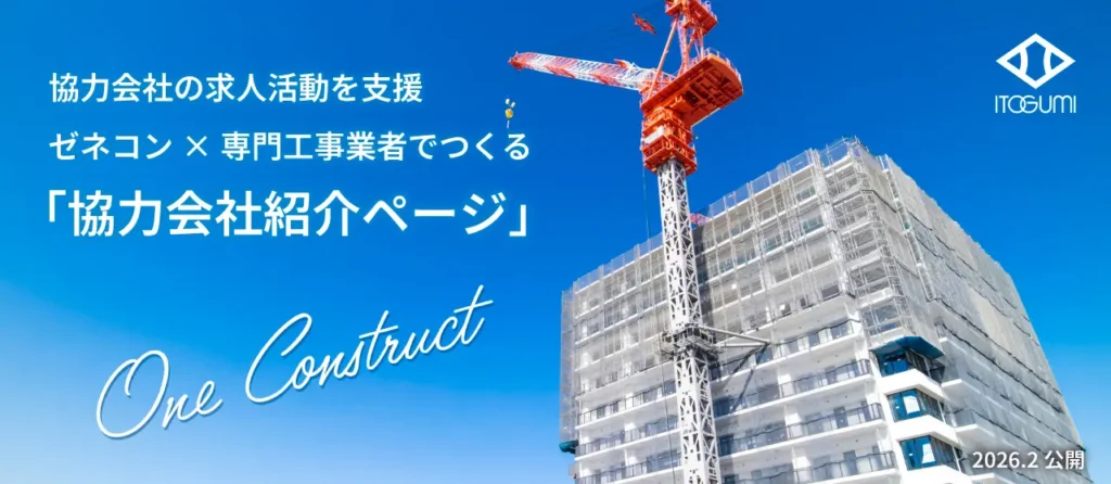 協力会社の求人活動を支援する新たな取り組み
